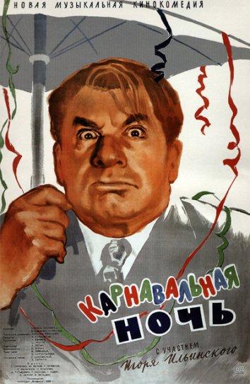 Фильм Карнавальная ночь (1956) смотреть онлайн бесплатно
