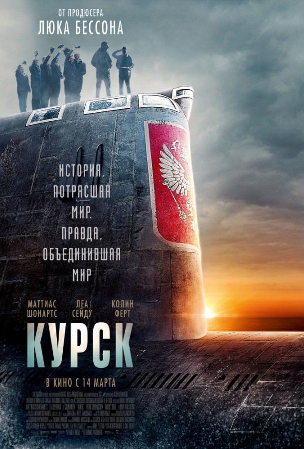 Курск 2018 Смотреть Онлайн Бесплатно в Хорошем Качестве