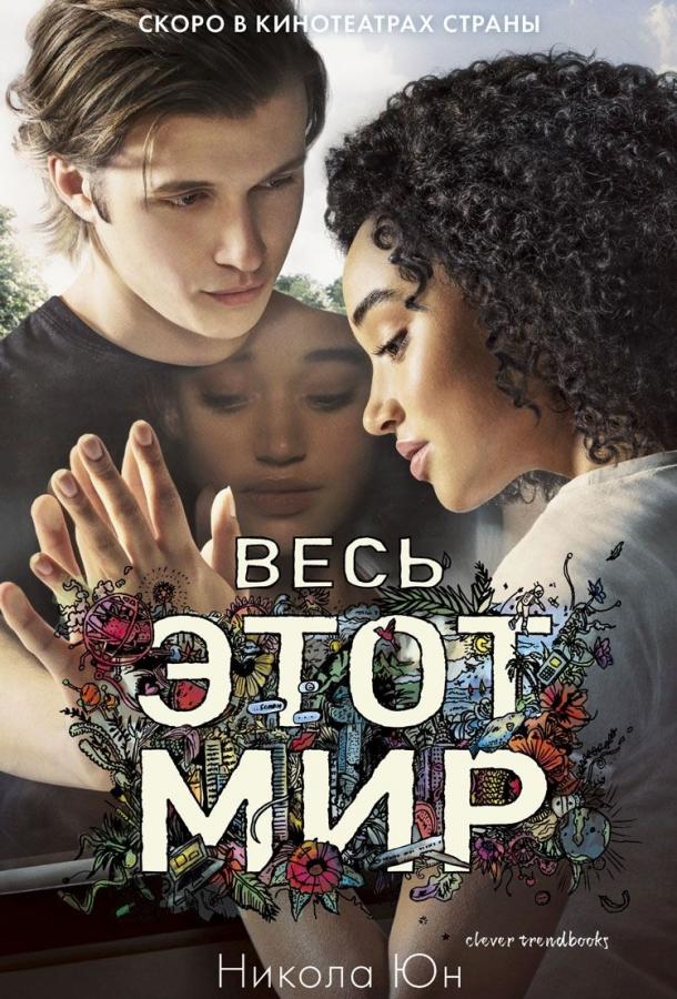Фильм Весь этот мир 2017 смотреть онлайн в хорошем качестве